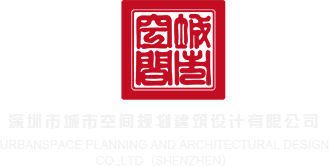 外女黄色免费片子深圳市城市空间规划建筑设计有限公司